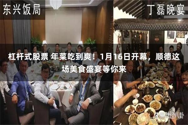 杠杆式股票 年菜吃到爽！1月16日开幕，顺德这场美食盛宴等你来