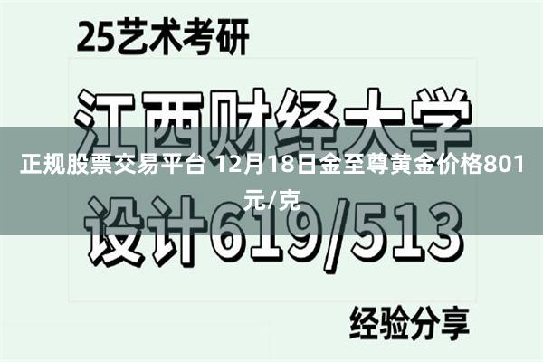 正规股票交易平台 12月18日金至尊黄金价格801元/克