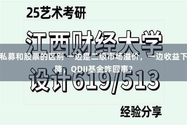 私募和股票的区别 一边是二级市场溢价，一边收益下降，QDII基金咋回事？